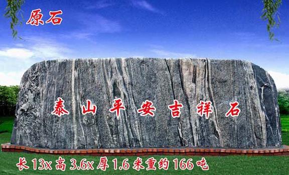 泰山平安吉祥石（原石）