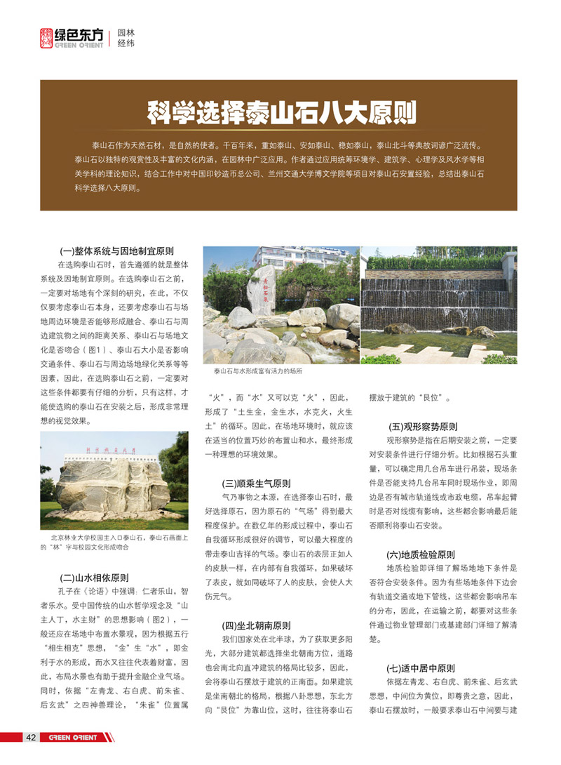 李先军泰山石作品《科学选择泰山石八大原则》在《绿色东方》杂志刊登（下）