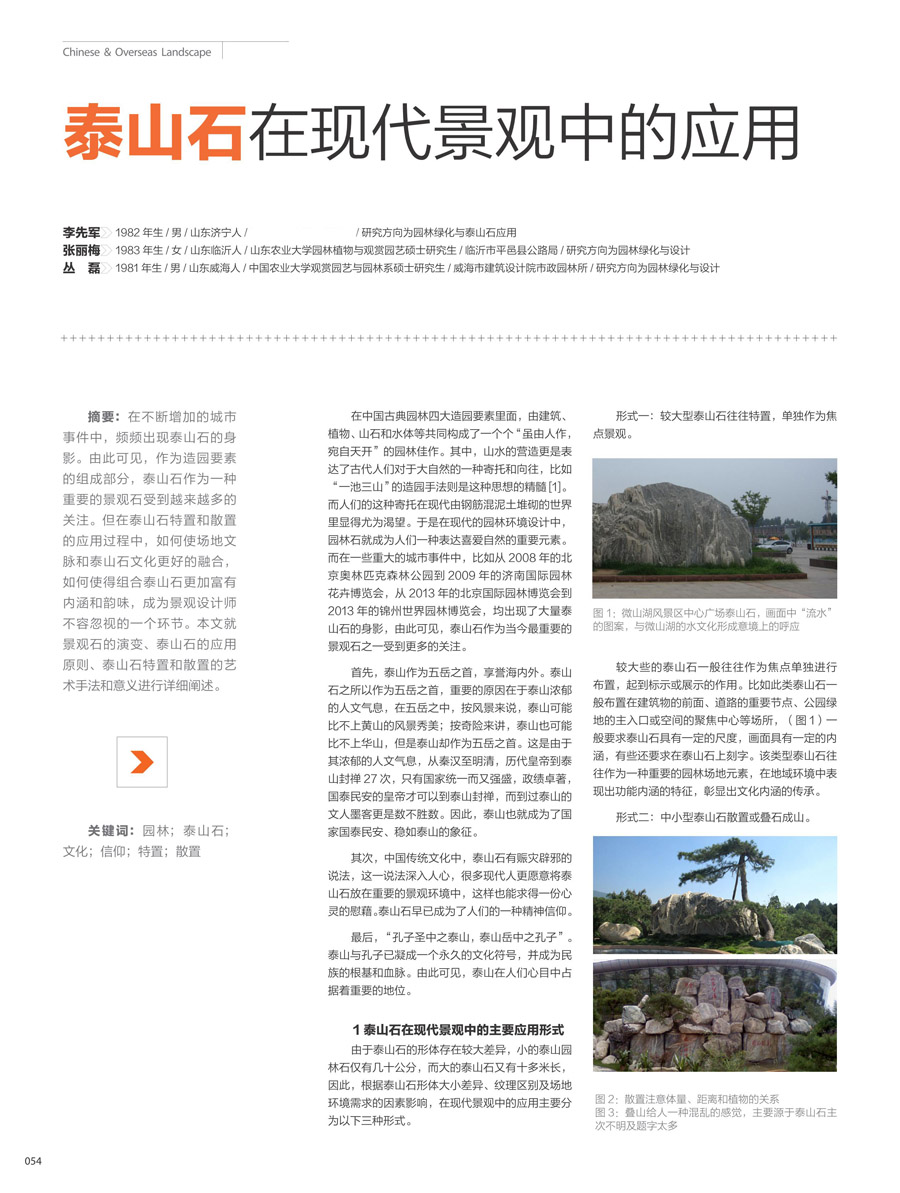 《泰山石在现代景观中的应用》（一）