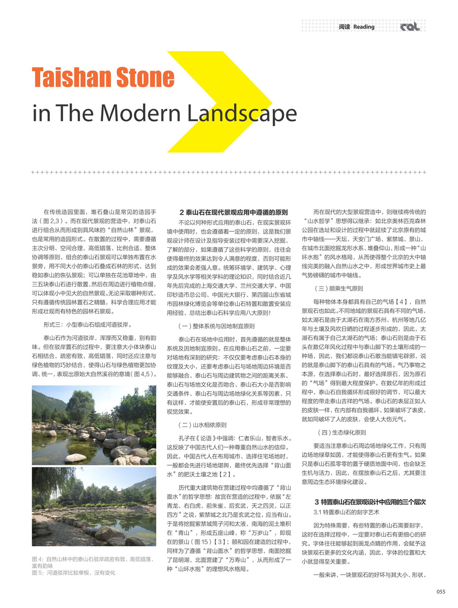 《泰山石在现代景观中的应用》（二）