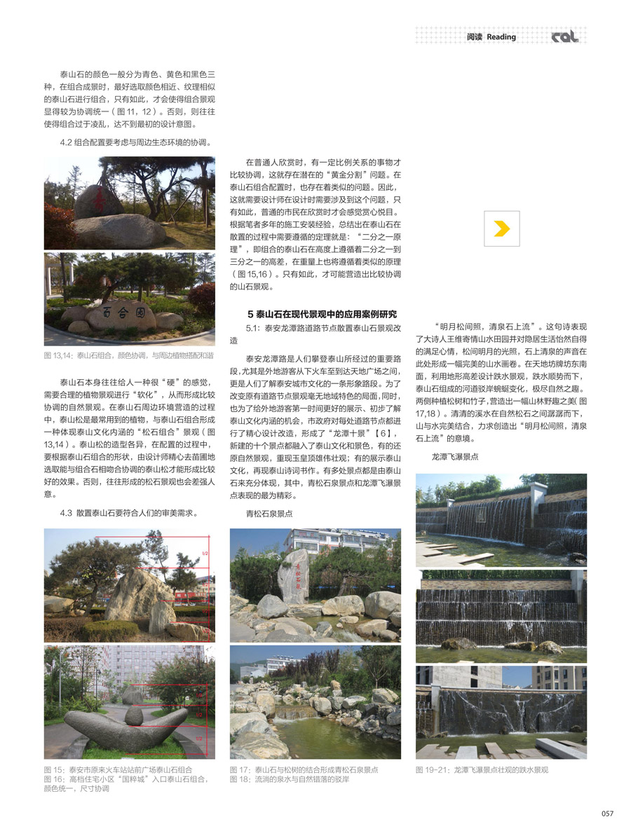 《泰山石在现代景观中的应用》（三）