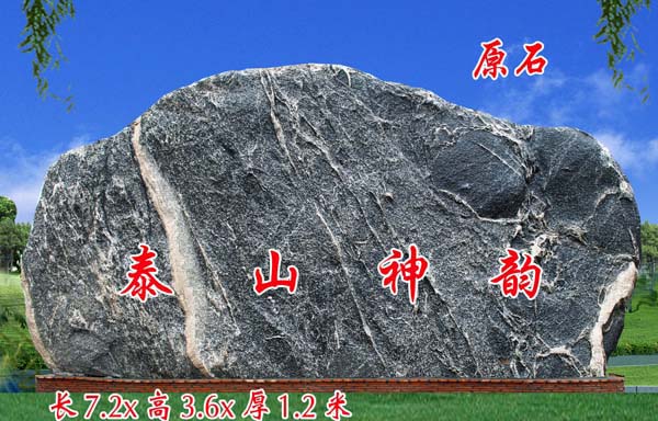 泰山神韵（原石）