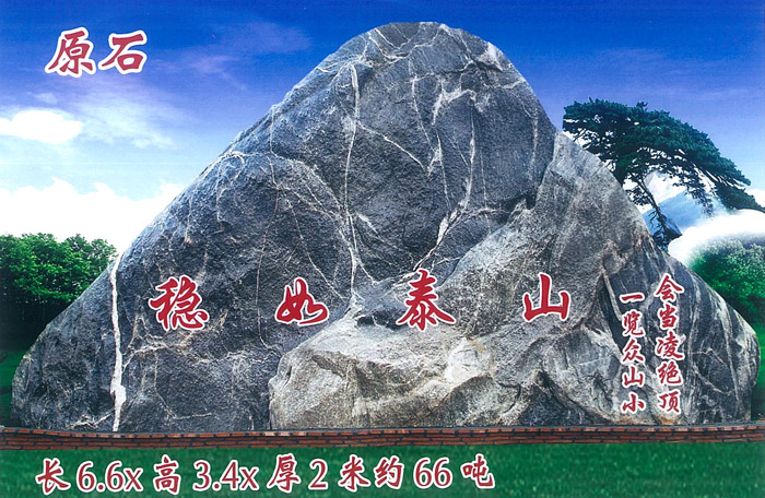 稳如泰山（原石）